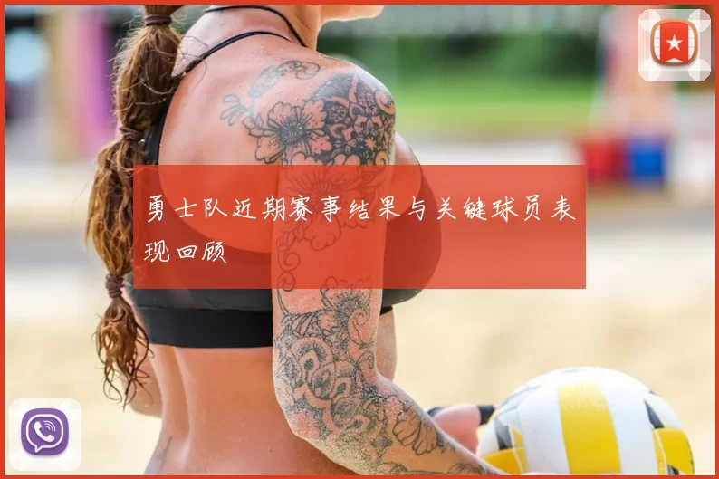 勇士队近期赛事结果与关键球员表现回顾