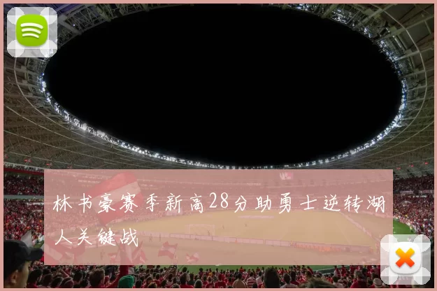 林书豪赛季新高28分助勇士逆转湖人关键战