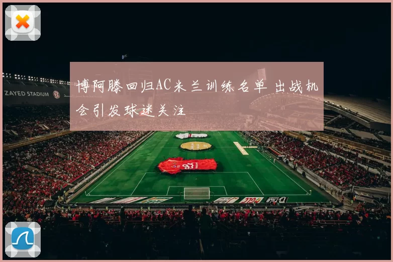 博阿滕回归AC米兰训练名单 出战机会引发球迷关注