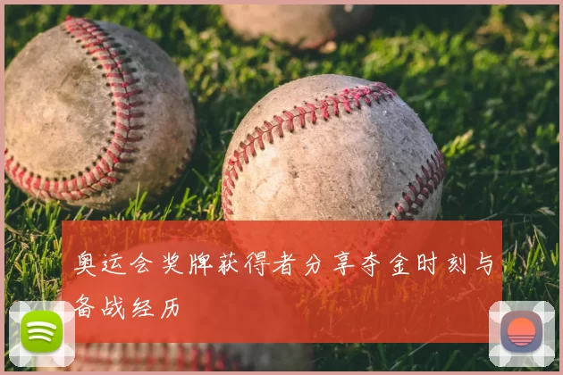 奥运会奖牌获得者分享夺金时刻与备战经历