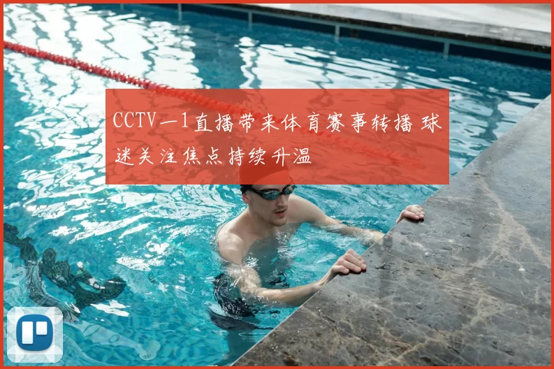 CCTV一1直播带来体育赛事转播 球迷关注焦点持续升温
