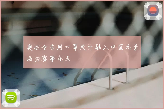 奥运会专用口罩设计融入中国元素成为赛事亮点