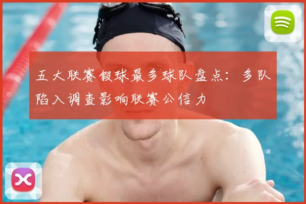 五大联赛假球最多球队盘点：多队陷入调查影响联赛公信力