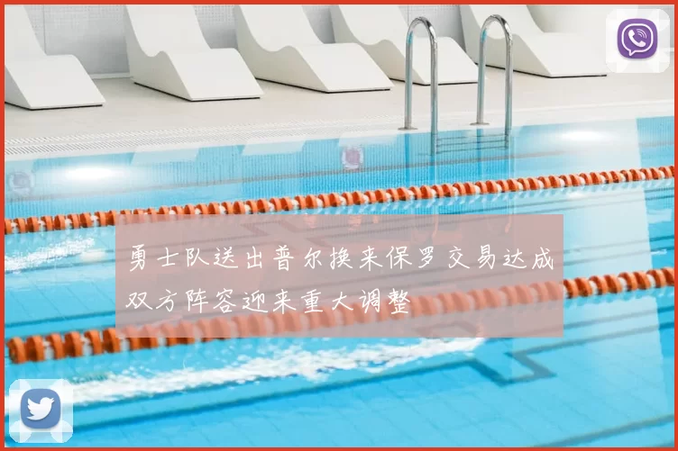 勇士队送出普尔换来保罗交易达成双方阵容迎来重大调整