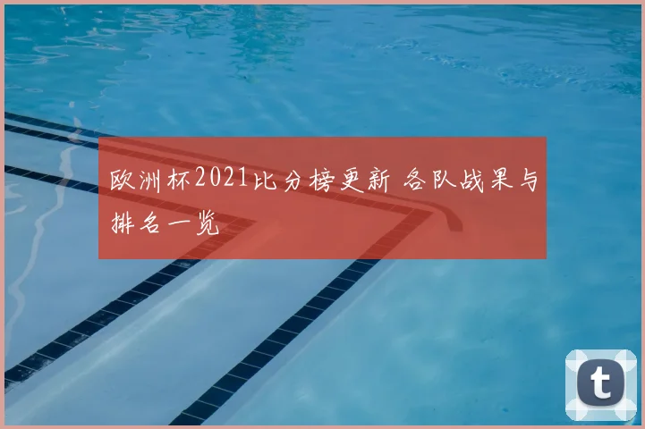 欧洲杯2021比分榜更新 各队战果与排名一览