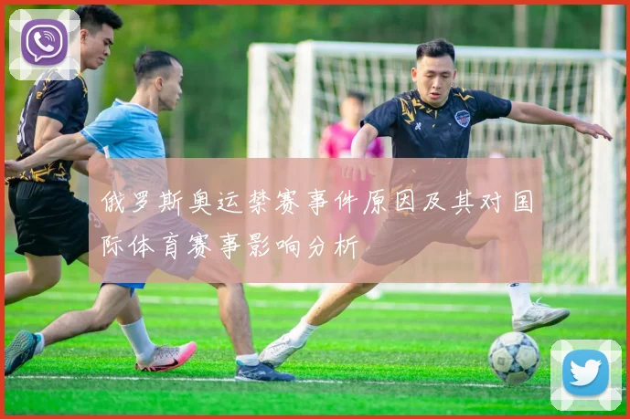 俄罗斯奥运禁赛事件原因及其对国际体育赛事影响分析