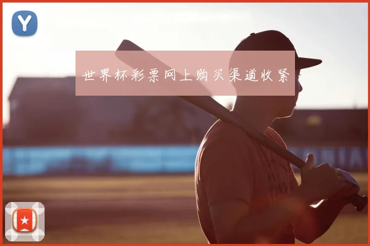 世界杯彩票网上购买渠道收紧