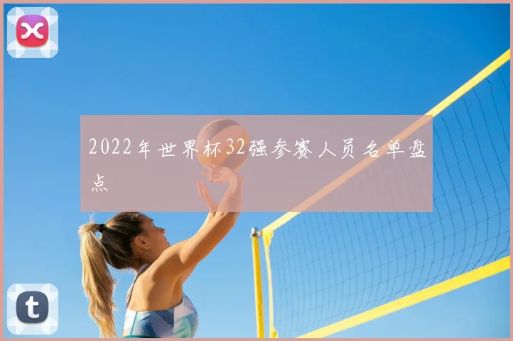2022年世界杯32强参赛人员名单盘点