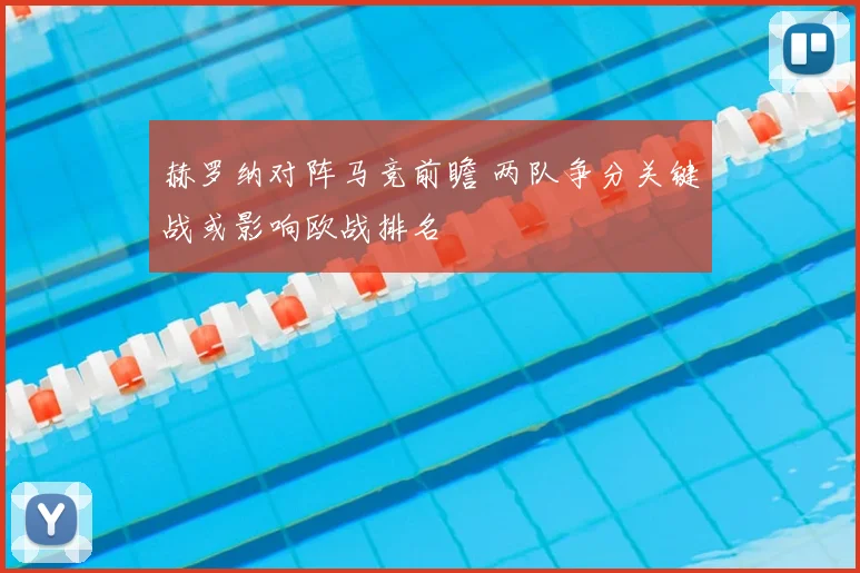 赫罗纳对阵马竞前瞻 两队争分关键战或影响欧战排名