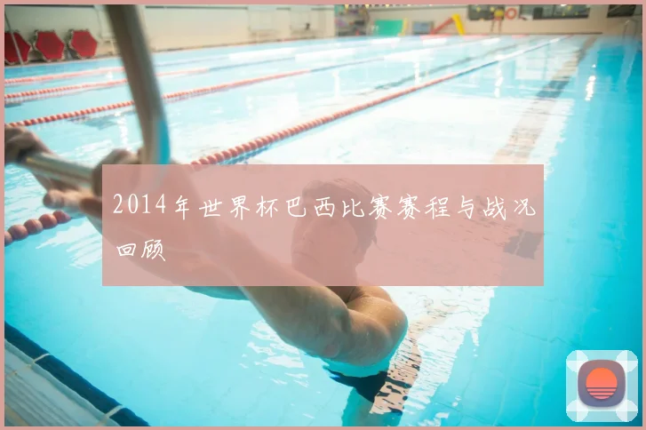 2014年世界杯巴西比赛赛程与战况回顾