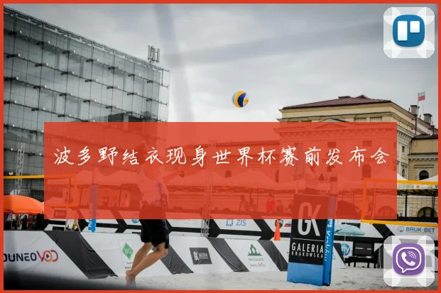 波多野结衣现身世界杯赛前发布会