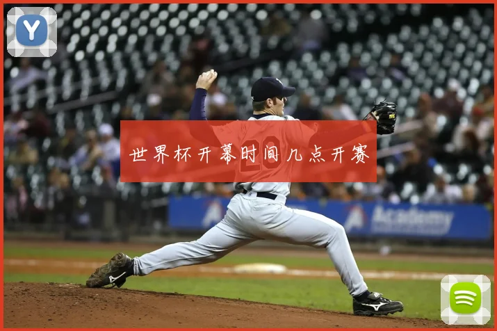 世界杯开幕时间几点开赛