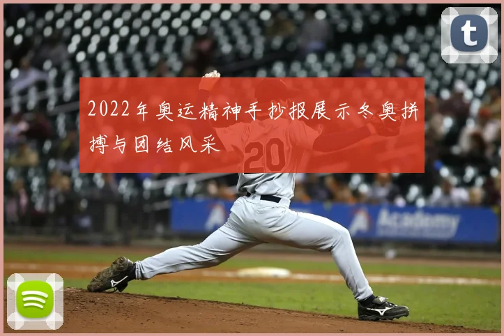 2022年奥运精神手抄报展示冬奥拼搏与团结风采