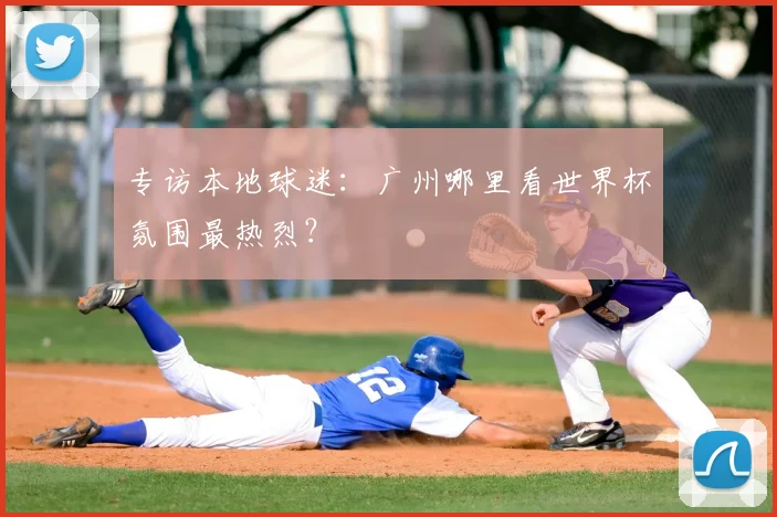 专访本地球迷：广州哪里看世界杯氛围最热烈？