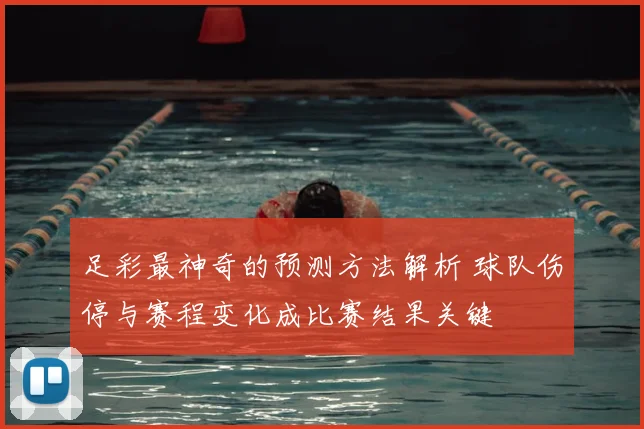 足彩最神奇的预测方法解析 球队伤停与赛程变化成比赛结果关键