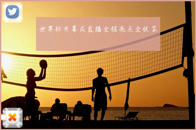 世界杯开幕式直播全程亮点全收录