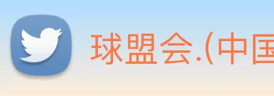 球盟会.(中国)官方网站 logo